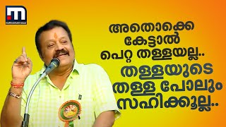 'അതൊക്കെ കേട്ടാൽ പെറ്റ തള്ളയല്ല..തള്ളയുടെ തള്ള പോലും സഹിക്കൂല്ല..' | Suresh Gopi | BJP