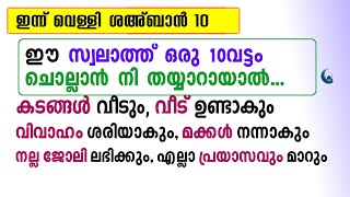 ഈ സ്വലാത്ത് ചൊല്ലിയാൽ എല്ലാ കാര്യവും ശരിയാകും ഉത്തരം കിട്ടും | Swalath | ShaBan