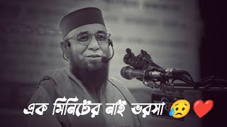 এক মিনিটের নাই ভরসা 😥❤️। নজরুল ইসলাম কাসেমী। ওয়াজ। ২০২৩।