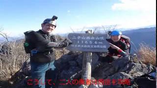 2020/1/13 秩父二子山（Vol.2 西岳編）