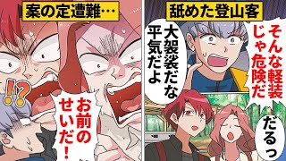 【漫画】なんの準備もせず忠告も無視！山を舐めすぎた登山客の末路