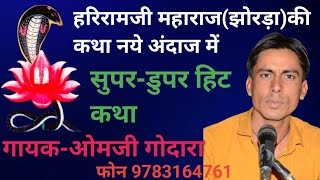 हरिरामजी महाराज झोरड़ा की पूरी कथा||जोशीजी ने धावे जारा दुख मिट जावे||ओमजी गोदारा मांगलोद #omjibhajn