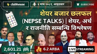 NEPAL SHARE MARKET NEWS \u0026 ANALYSIS #NEPSE LIVE CLUBHOUSE DISCUSSION | सेयर बजार नेपाल (NEPSE TODAY)