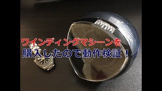 ワインディングマシーンを買ったので動作確認！