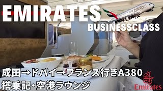 【エミレーツ航空】ビジネスクラス ドバイ経由フランス行き/搭乗記/空港ラウンジ/ブルガリアメニティ