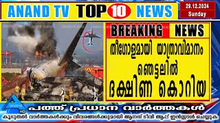 ഇന്നത്തെ പത്ത് പ്രധാന വാർത്തകൾ | 29-12-2024 ANAND TV|Europemalayalee Channel|UK