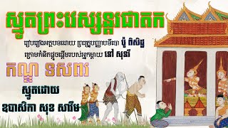 #កណ្ឌទី១ ស្មូតព្រះវេស្សន្ដរជាតក កណ្ឌទសពរ ស្មូតដោយឧបាសិកា សុខ សារឹម