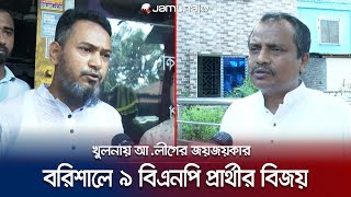 খুলনা সিটি নির্বাচনে আ.লীগ সমর্থিত কাউন্সিলরদের জয়জয়কার | Barisal-Khulna Election