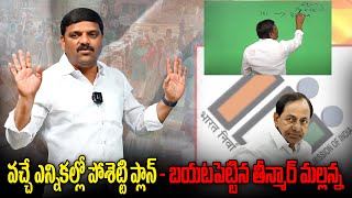 వచ్చే ఎన్నికల్లో పోశెట్టి ప్లాన్ - బయటపెట్టిన తీన్మార్ మల్లన్న.| TeenmarMallanna - QNewsHD