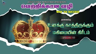 Episode-153| வெற்றிக்கான வழி |இன்றைய வாக்குத்தத்தம்|தலைப்பு-உனக்கு காத்திருக்கும்  மகிமையின் கிரீடம்