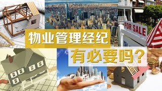 物业管理经纪有必要吗？Property Management 安家纽约LivingInNY (07/27/2016)