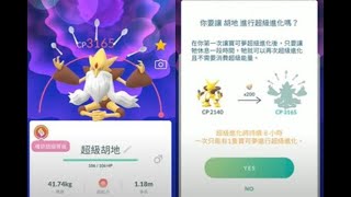 《Pokemon GO-寶可夢-神奇寶貝》胡地 超級進化!