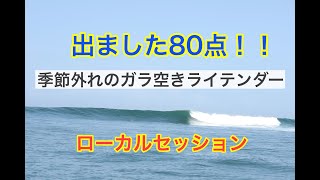 出ました！エクセレント８０点！！　季節外れのライテンダー