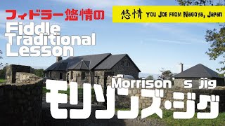 #39 Traditional Fiddle / Em jig モリソンズ Morrison's 悠情 フィドル