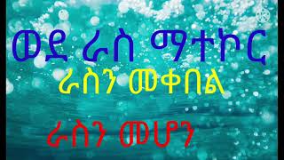 ራስን መሆን