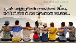 friendship kavithai in tamil/நட்பின் பிரிவு/Farewell kavithai in tamil