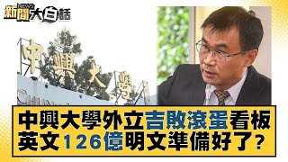 中興大學外立吉敗滾蛋看板 英文126億明文準備好了？ 新聞大白話@tvbstalk 20230927