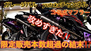 ガレージバル✖️yutakaチャンネル、コラボマフラー‼️攻めすぎた結末が‼️