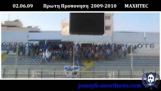 ΠΡΩΤΗ ΠΡΟΠΟΝΗΣΗ 2009-2010 MAXHTEC - ANORTHOSIS FAMAGUSTA