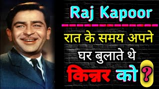 Raj Kapoor - Biography - रात के समय क्यों घर आया करते थे किन्नर ?