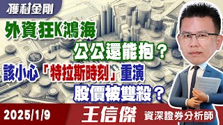 美債殖利率飆！股價將雙殺？外資狂K鴻海，公公還能抱？台積法說行情還有嗎？國巨回測月線能買？ 1/9