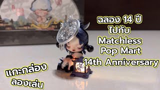 [Review] แกะกล่อง ลองเล่น : ฉลอง 14 ปีไปกับ Matchless Pop Mart 14th Anniversary