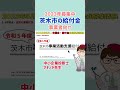 給付金・大阪府茨木市・個人事業・中小起業・事業者向け　 shorts