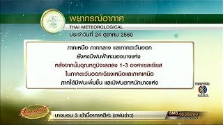 อุตุฯระบุไทยตอนบนยังมีฝนฟ้าคะนองบางแห่ง จากนั้นอุณหภูมิจะลดลง 1-3 องศา ในภาคเหนือ-อีสาน