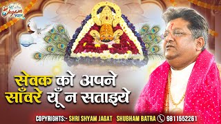 सेवक को अपने साँवरे यूँ न सताइये | Sewak Ko Apne Sanware Yun Na Sataiye | Sanjay Mittal