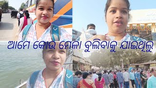 ଆମେ କୋଉ ମେଳା ବୁଲିବାକୁ ଯାଇଥିଲୁ ଆଉ କିଏ କିଏ ଯାଇଥିଲୁ 🥰😊