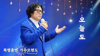 #가수모현도( #오늘도  타이틀곡) 전국 연예인예술기획 특별공연//초대 가수  구독^^