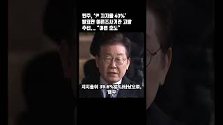 민주, ‘尹 지지율 40%’ 발표한 여론조사기관 고발 추진.. “여론 호도”#윤석열 #이재명 #한동훈 #국민의힘 #더불어민주당 #탄핵 #김건희 #계엄 #뉴스 #issue #news