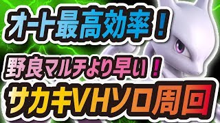 【ポケマス】サカキVH最高効率オート攻略まとめ！マルチの地雷とはこれでおさらば！！【ポケモンマスターズ】