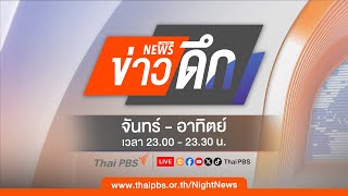ข่าวดึก | 17 มิ.ย. 68