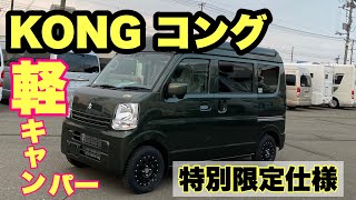 Japanese tiny camper! small camper![Kong]