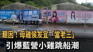 艱困！母雞侯友宜「當老三」　引爆藍營小雞跳船潮－民視新聞