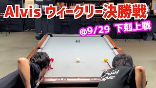 【ビリヤード】Alvisウィークリー決勝戦！下剋上戦の9ボール6先！調子上向きなたっくんvs黒子