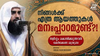 നിങ്ങൾക്ക് എത്ര ആയത്തുകൾ മന:പ്പാഠമുണ്ട്?! | സ്വർഗ്ഗം കൊതിക്കുന്നവർ കേൾക്കേണ്ട ഖുതുബ | Sirajul Islam