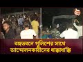 বঙ্গভবনে পুলিশের সাথে আন্দোলনকারীদের ধাক্কাধাক্কি | Bangabhaban | BD police | Student | Channel 24