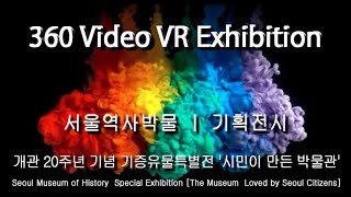 서울역사박물관 개관 20주년 기념 기증유물특별전 '시민이 만든 박물관' (The Museum  Loved by Seoul Citizens)360 Video VR