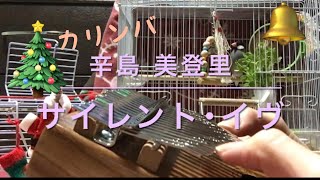 【文鳥とカリンバ】サイレント･イヴ ／ 辛島美登里