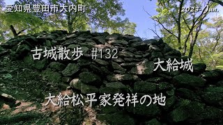 【城跡めぐり】大給城　古城散歩No.132（愛知県）大給松平家発祥の地