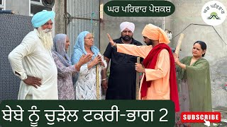 ਬੇਬੇ ਨੂੰ ਚੁੜੇਲ ਟਕਰੀ-2|Bebe vs chudail|new punjabi movies2024|punjabi short videos@GHARPARIVARMANSA