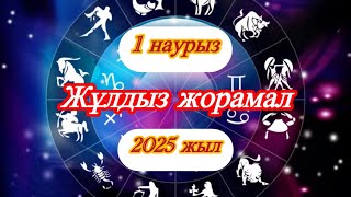 1 наурыз 2025 жылға арналған жұлдыз жорамал/ гороскоп