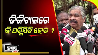 ପଞ୍ଚାୟତ ନିର୍ବାଚନର ଡିଜିଟାଲ କ୍ୟାମ୍ପନିଙ୍ଗ ସମାଜକୁ ଅଖି ମାରିବା ସହ ସମ୍ମାନ: ସୁର ରାଉତରାୟ