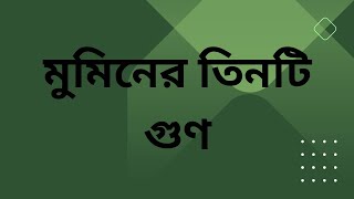 মুমিনের তিনটি গুণ