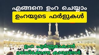 ഉംറ ചെയ്യുന്ന വിധം മലയാളം വീഡിയോ