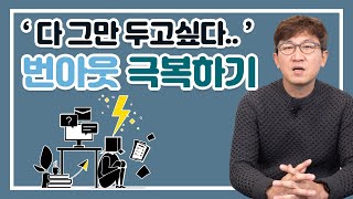 ENG SUB) 회사를 때려치우고 싶은 번아웃 증후군의 증상과 해결법은 무엇일까?