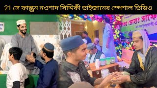 21 সে ফাল্গুন নওশাদ সিদ্দিকী ভাইজানের special vlogs video । @uroli @isfbangla1624