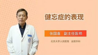 健忘症都有哪些表现，怎么治疗健忘症？